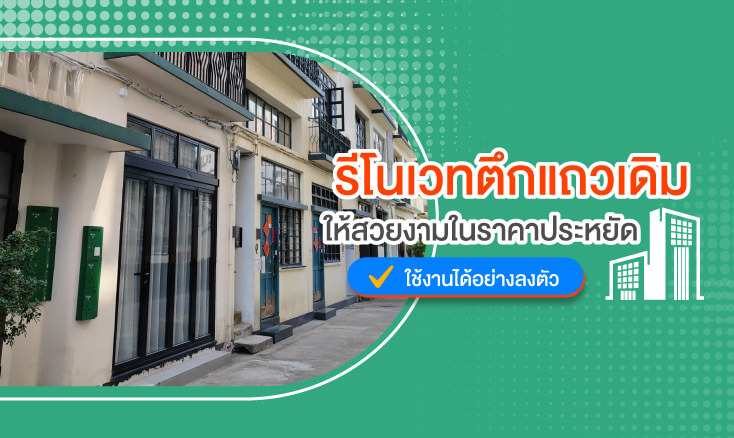 รีโนเวทตึกแถว