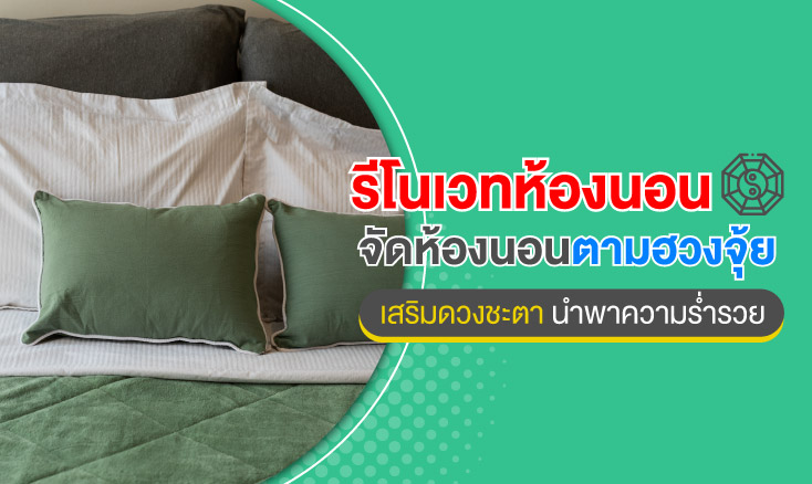  รีโนเวทห้องนอน จัดห้องนอนตามฮวงจุ้ย เสริมดวงชะตานำพาความร่ำรวย