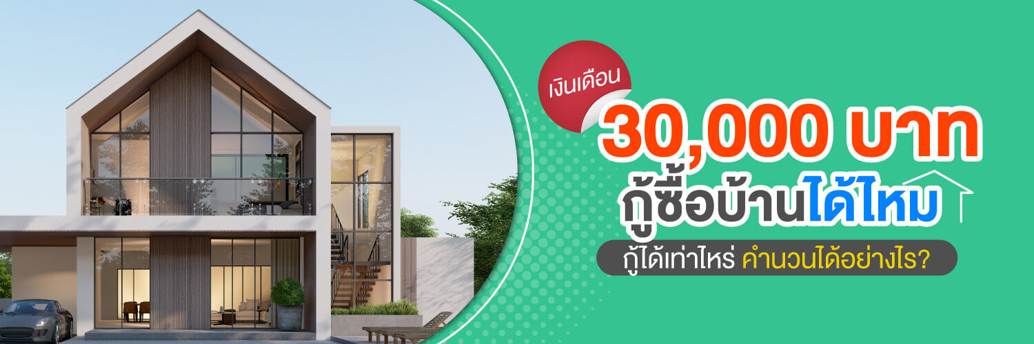 เงินเดือน 30,000 บาท กู้ซื้อบ้านได้ไหม