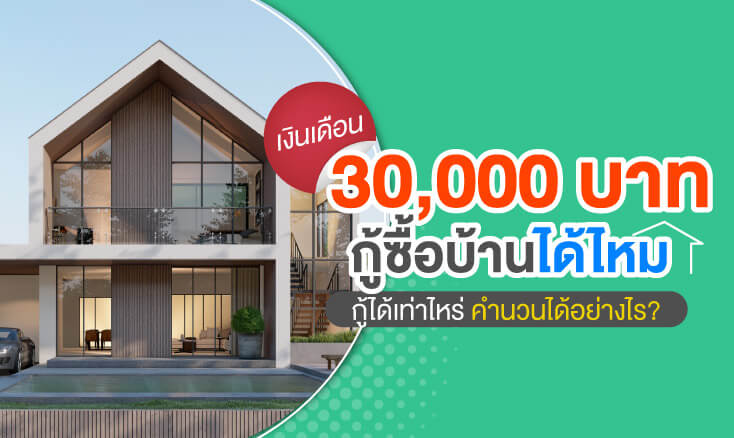 เงินเดือน 30,000 บาท กู้ซื้อบ้านได้ไหม กู้ได้เท่าไร คำนวณได้อย่างไร?