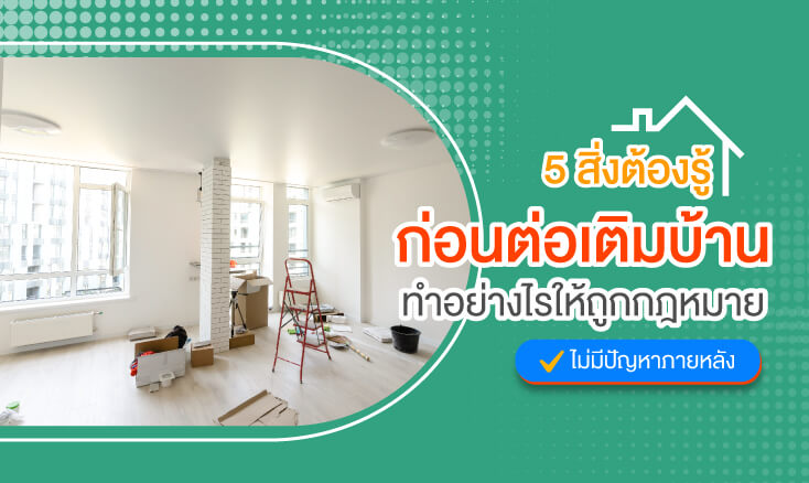 5 สิ่งต้องรู้ก่อนต่อเติมบ้าน ทำอย่างไรให้ถูกกฎหมาย ไม่มีปัญหาภายหลัง