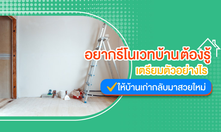 อยากรีโนเวทบ้านต้องรู้ เตรียมตัวอย่างไรให้บ้านเก่ากลับมาสวยใหม่