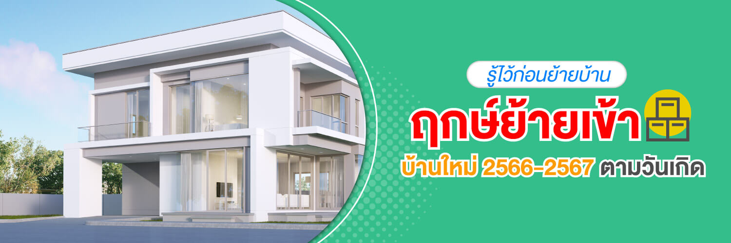 ฤกษ์ย้ายเข้าบ้านใหม่ตามวันเกิด