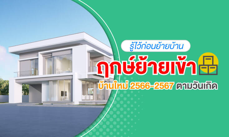 ฤกษ์ย้ายเข้าบ้านใหม่ตามวันเกิด