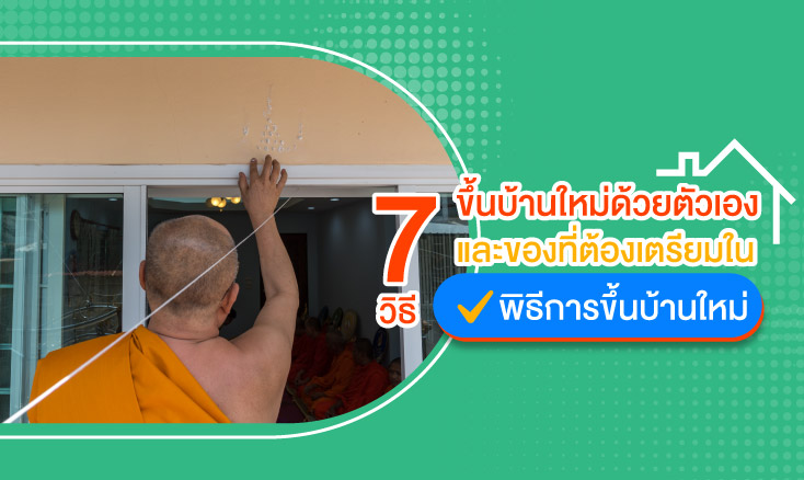 7 วิธีขึ้นบ้านใหม่ด้วยตัวเอง และของที่ต้องเตรียมในพิธีการขึ้นบ้านใหม่