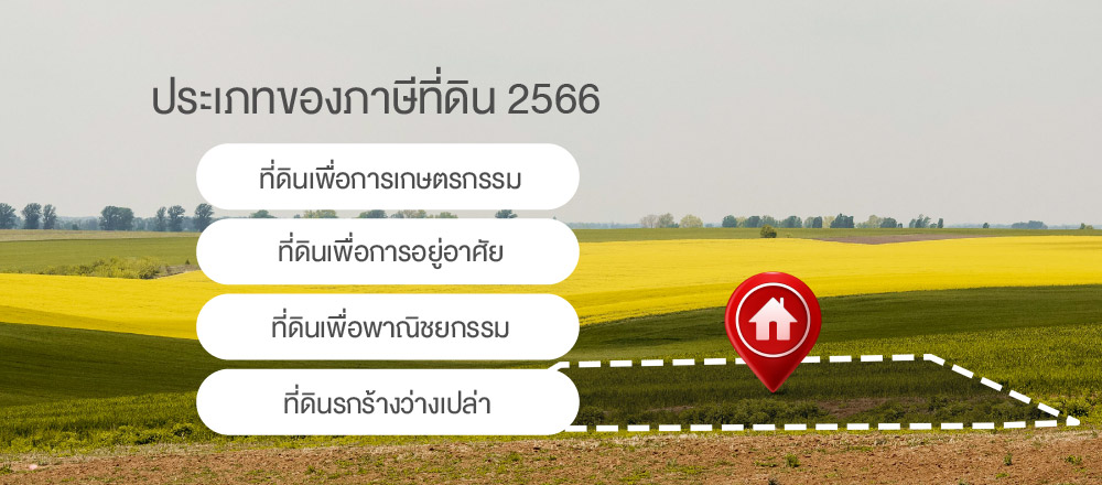 ประเภทของภาษีที่ดิน 2566