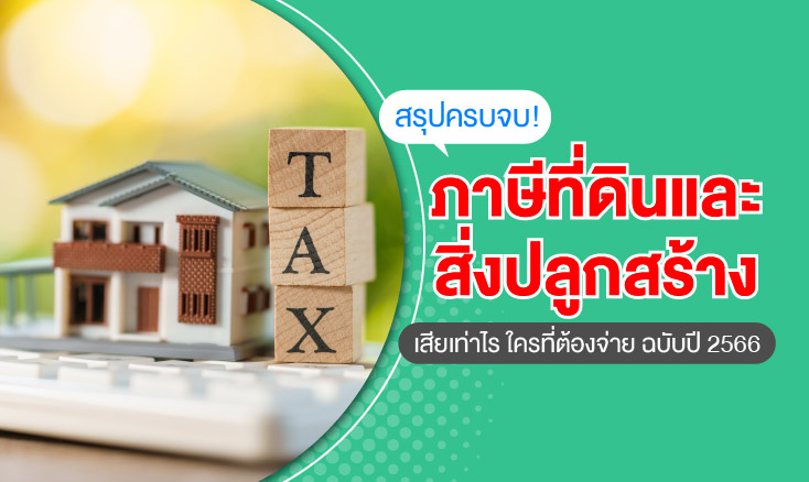 สรุปครบจบ! ภาษีที่ดินและสิ่งปลูกสร้างเสียเท่าไร ใครต้องจ่าย ปี 2566