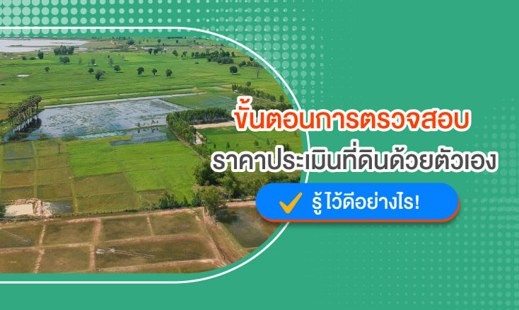 ขั้นตอนการตรวจสอบราคาประเมินที่ดินด้วยตัวเอง รู้ไว้ดีอย่างไร!