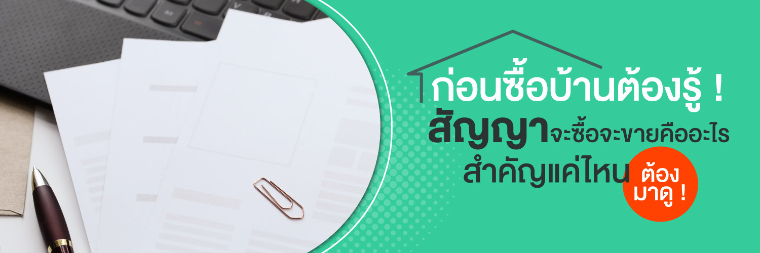 ก่อนซื้อบ้านต้องรู้! สัญญาจะซื้อจะขายคืออะไร สำคัญแค่ไหน ต้องมาดู!