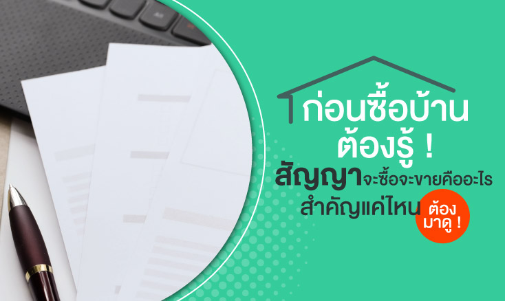 ก่อนซื้อบ้านต้องรู้! สัญญาจะซื้อจะขายคืออะไร สำคัญแค่ไหน ต้องมาดู!