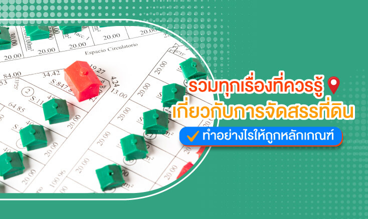 รวมทุกเรื่องที่ควรรู้เกี่ยวกับการจัดสรรที่ดิน ทำอย่างไรให้ถูกหลักเกณฑ์