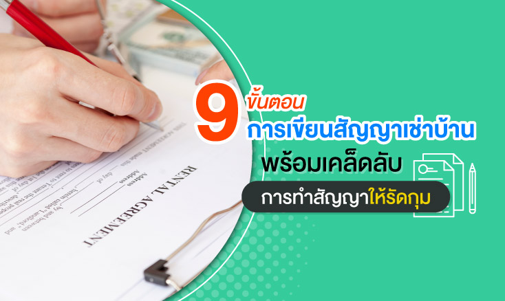 9 ขั้นตอนการเขียนสัญญาเช่าบ้าน พร้อมเคล็ดลับการทำสัญญาให้รัดกุม