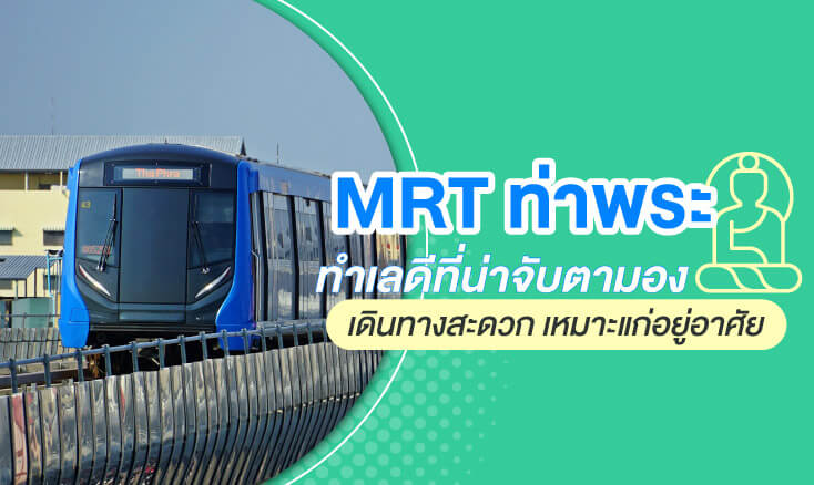 MRT ท่าพระ ทำเลดีที่น่าจับตามอง เดินทางสะดวก เหมาะแก่อยู่อาศัย