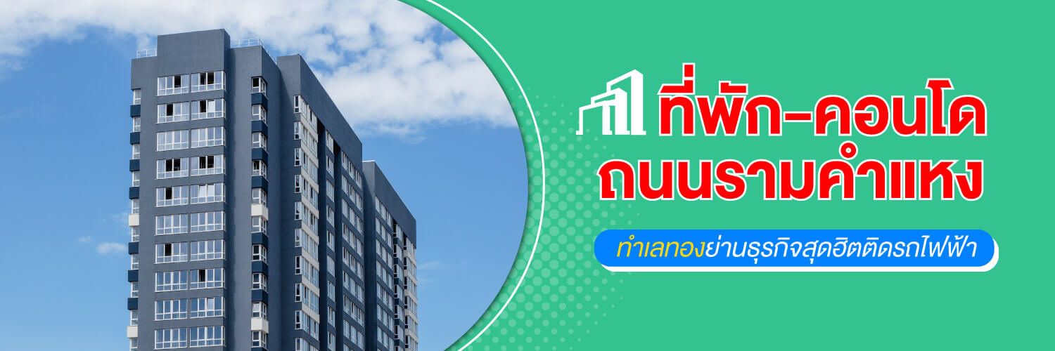 ที่พัก-คอนโด ถนนรามคำแหง ทำเลทองย่านธุรกิจสุดฮิตติดรถไฟฟ้า