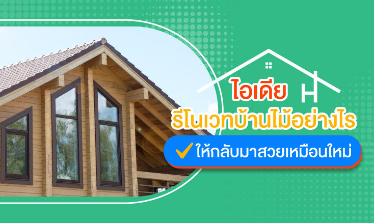 ไอเดียรีโนเวทบ้านไม้อย่างไร ให้กลับมาสวยเหมือนใหม่