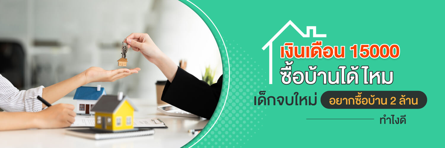 เงินเดือน 15000 ซื้อบ้านได้ไหม