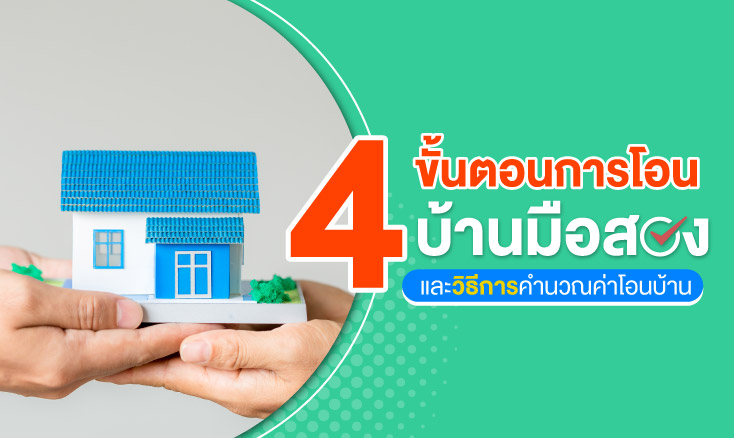 4 ขั้นตอนการโอนบ้านมือสอง และวิธีการคำนวณค่าโอนบ้าน