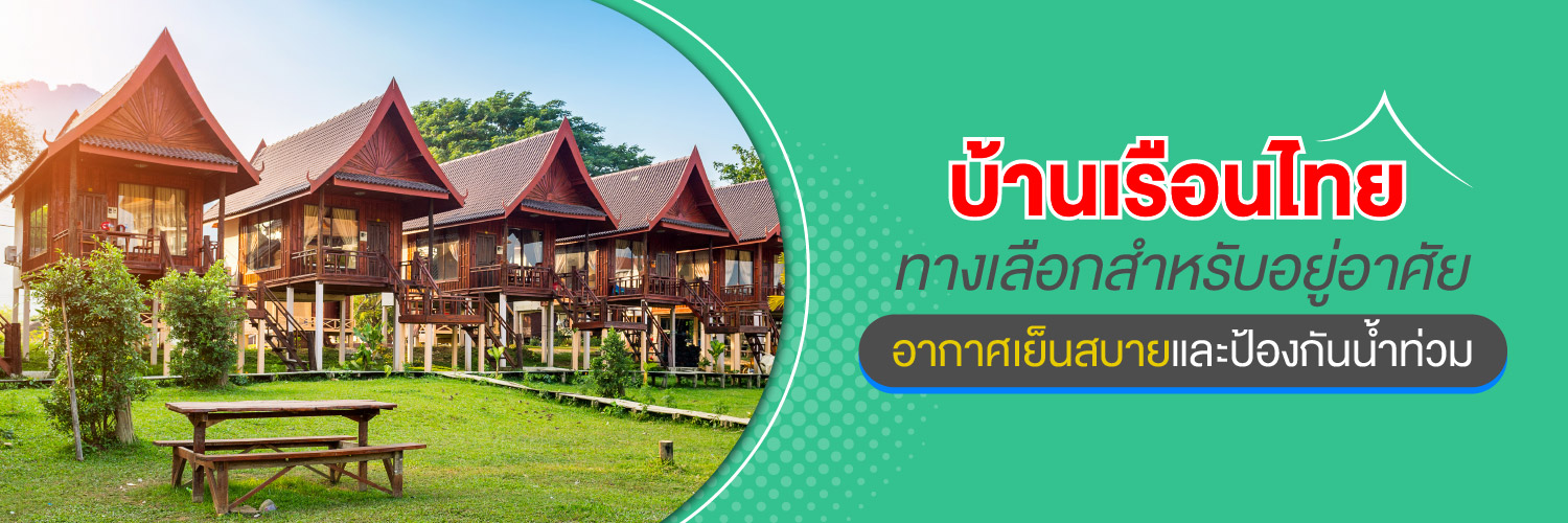 บ้านเรือนไทย