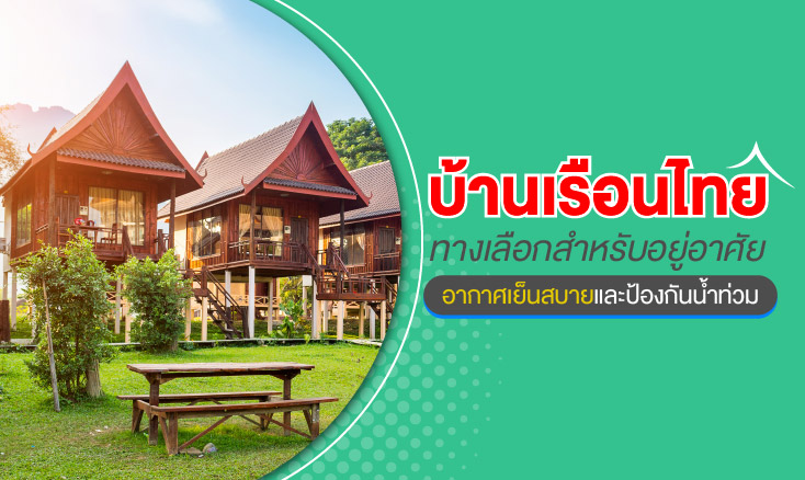 บ้านเรือนไทย