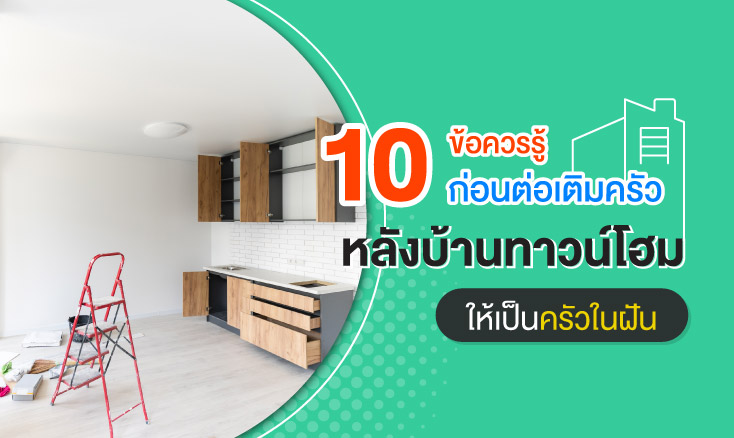 10 ข้อควรรู้ ก่อนต่อเติมครัวหลังบ้านทาวน์โฮม ให้เป็นครัวในฝัน