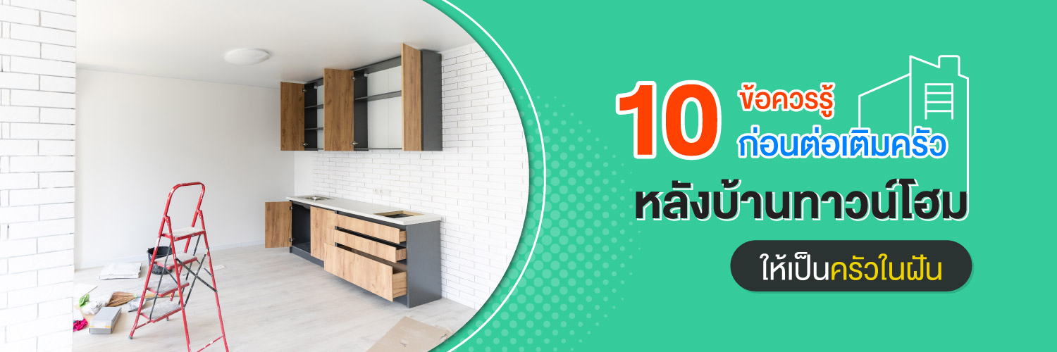 10 ข้อควรรู้ ก่อนต่อเติมครัวหลังบ้านทาวน์โฮม ให้เป็นครัวในฝัน