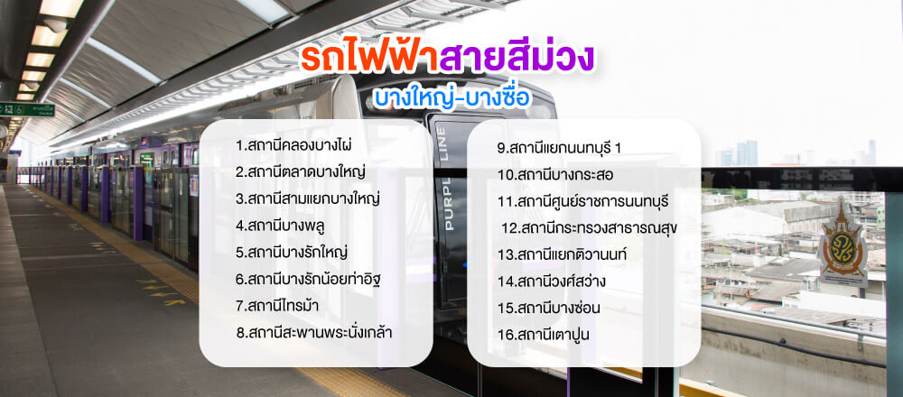 โครงการทาวน์เฮาส์ - ทาวน์โฮมใกล้รถไฟฟ้าสายสีม่วง