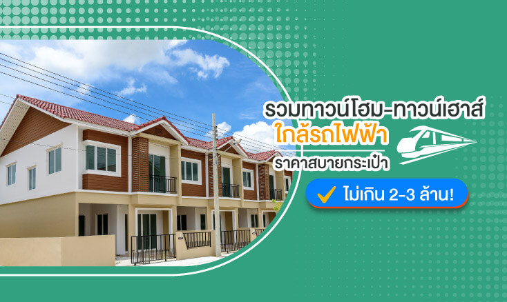 รวมทาวน์โฮม-ทาวน์เฮาส์ใกล้รถไฟฟ้าราคาสบายกระเป๋าไม่เกิน 2 - 3 ล้าน!