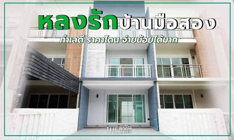 หลงรักบ้านมือสอง ทำเลดี ราคาโดน จ่ายน้อยได้มาก