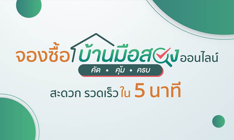 จองซื้อบ้านมือสองออนไลน์ง่ายๆ ใน 5 นาที