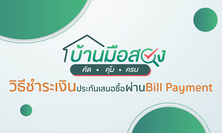 วิธีชำระเงินประกันเสนอซื้อผ่าน Bill Payment