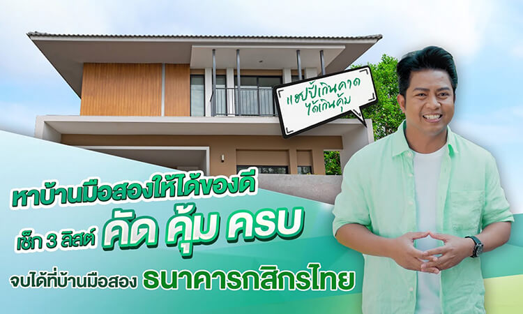 ซื้อบ้านมือสองง่ายกว่าที่คิดด้วย 3 เช็กลิสต์ คัด คุ้ม ครบ