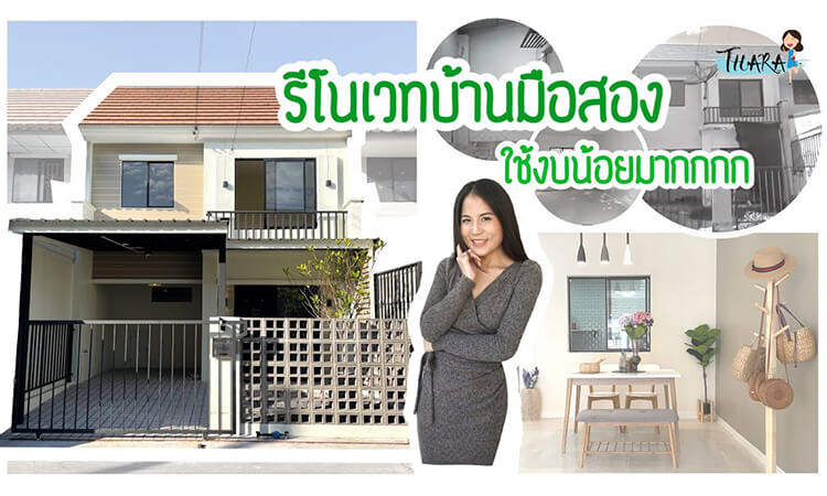 เปิดไอเดียรีโนเวทบ้านมือสอง สรุปงบรวมตั้งแต่ซื้อบ้านจนพร้อมอยู่ 1.9 ลบ.