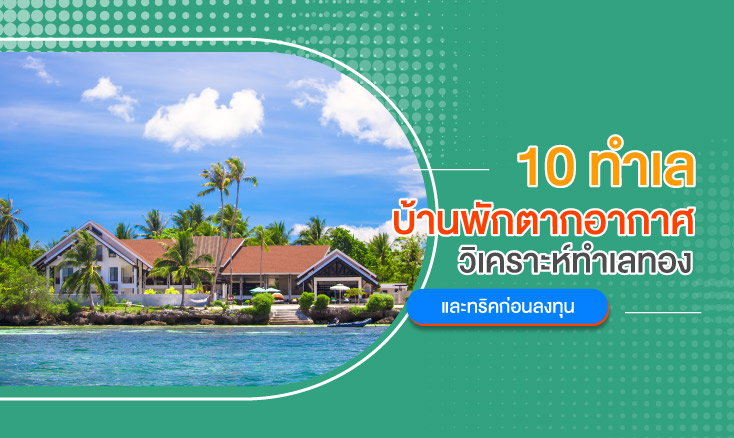 10 ทำเลบ้านพักตากอากาศ วิเคราะห์ทำเลทอง และทริคก่อนลงทุน