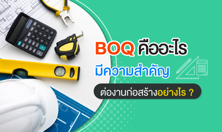 BOQ คืออะไร มีความสำคัญต่องานก่อสร้างอย่างไร ?