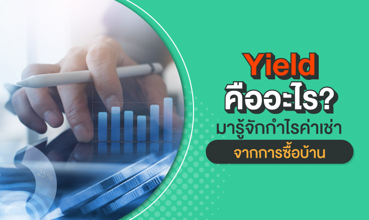 yield คืออะไร? มารู้จักกำไรค่าเช่า จากการซื้อบ้าน