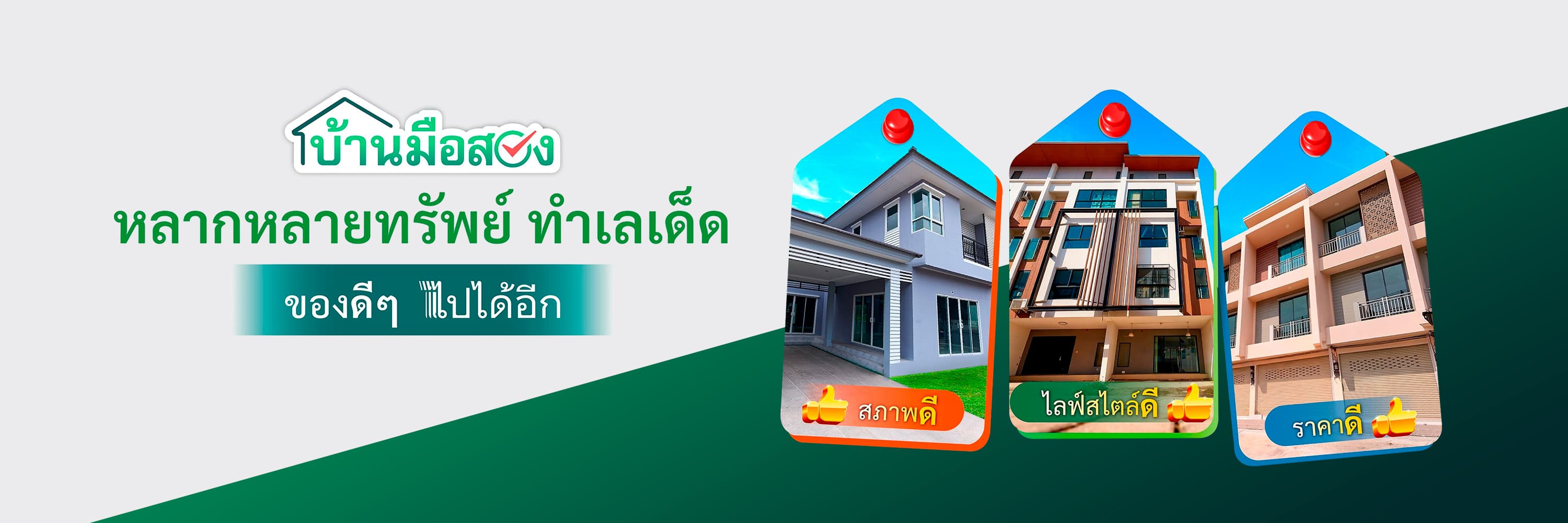 รวมทรัพย์สินรอการขาย ทำเลดี ใกล้รถไฟฟ้า โรงพยาบาล แหล่งท่องเที่ยว