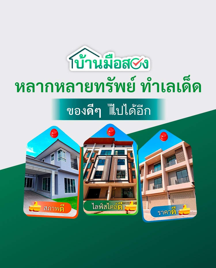 รวมทรัพย์สินรอการขาย ทำเลดี ใกล้รถไฟฟ้า โรงพยาบาล แหล่งท่องเที่ยว