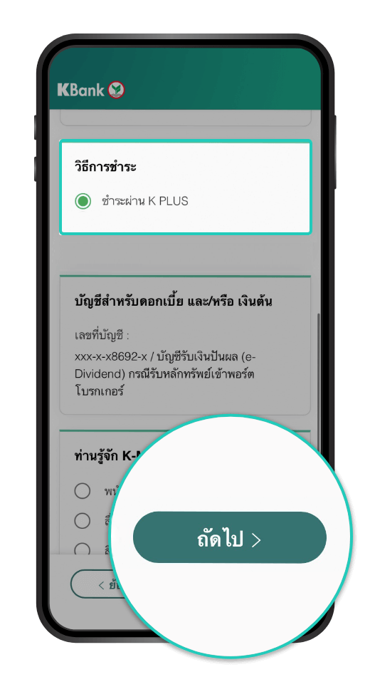 วิธีการจองซื้อหุ้นกู้ และชำระเงินผ่าน K PLUS : “เลือกวิธีชำระเงิน” กด “ถัดไป”