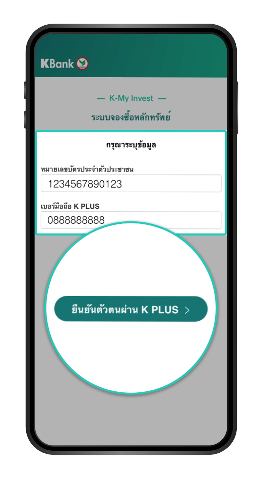 วิธีการจองซื้อหุ้นกู้ และชำระเงินผ่าน K PLUS : ใส่ข้อมูล และกด “ยืนยันตัวตน ผ่าน K PLUS”