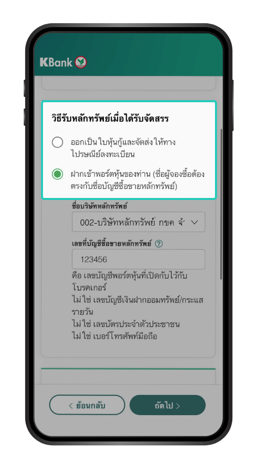 วิธีการจองซื้อหุ้นกู้ และชำระเงินผ่าน K PLUS : เลือก “วิธีรับหลักทรัพย์”