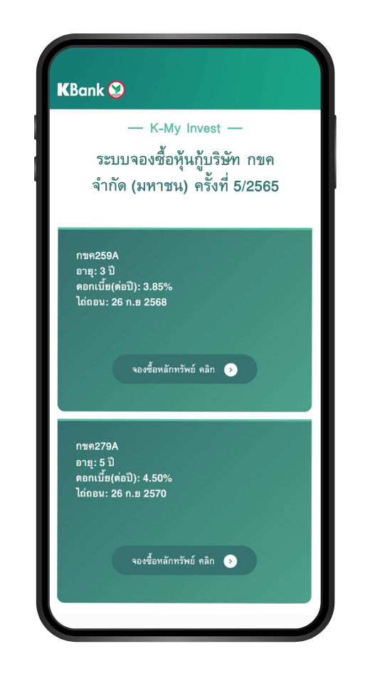 วิธีการจองซื้อหุ้นกู้ และชำระเงินผ่าน K PLUS : เข้าเว็บไซต์ www.kasikornbank.com/kmyinvest