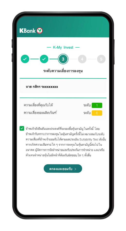 วิธีการจองซื้อหุ้นกู้ และชำระเงินผ่าน K PLUS : “ทำแบบประเมินความเสี่ยง”
