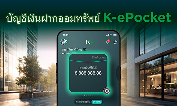 เงินฝาก K-ePocket
