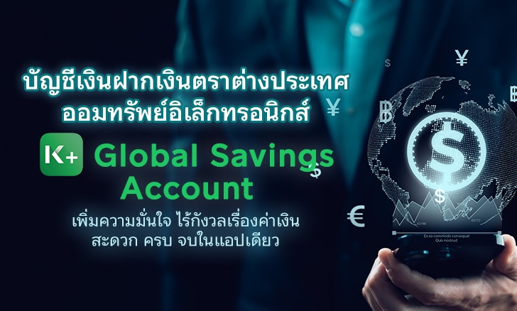 เงินฝากเงินตราต่างประเทศ ออมทรัพย์อิเล็กทรอนิกส์ K PLUS Global Savings Account