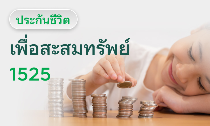 ประกันชีวิตเพื่อสะสมทรัพย์ 1525