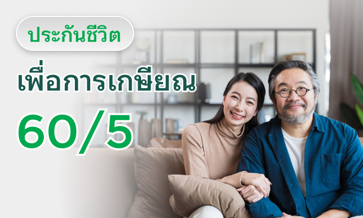 ประกันชีวิตเพื่อการเกษียณ 60/5