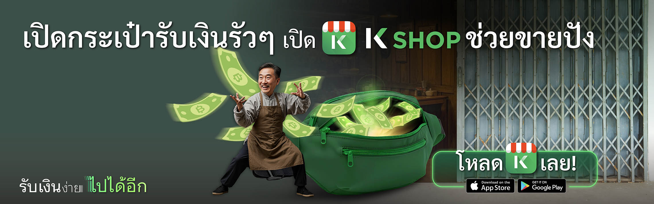 K SHOP, แอพจัดการร้านค้า, ป้าย qr code กสิกร, แจ้งเตือนเงินเข้าออก ร้านค้า, QR รับเงิน, สร้าง payment link, Chat & Bill เรียกเก็บเงินในแชท, รับชำระ Alipay, รับชำระ WeChat Pay, QR รับบัตรเครดิต, Payment Link, ระบบดูด CF ไลฟ์สด, เครื่อง mPOS, จัดการสต็อกสินค้า, แจ้งเตือนเงินเข้า LINE, Chat & Bill, Cross-Border QR Payment, สินเชื่อร้านค้า, สินเชื่อ SME