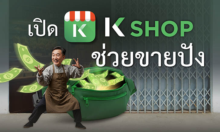 K SHOP, แอพจัดการร้านค้า, ป้าย qr code กสิกร, แจ้งเตือนเงินเข้าออก ร้านค้า, QR รับเงิน, สร้าง payment link, Chat & Bill เรียกเก็บเงินในแชท, รับชำระ Alipay, รับชำระ WeChat Pay, QR รับบัตรเครดิต, Payment Link, ระบบดูด CF ไลฟ์สด, เครื่อง mPOS, จัดการสต็อกสินค้า, แจ้งเตือนเงินเข้า LINE, Chat & Bill, Cross-Border QR Payment, สินเชื่อร้านค้า, สินเชื่อ SME