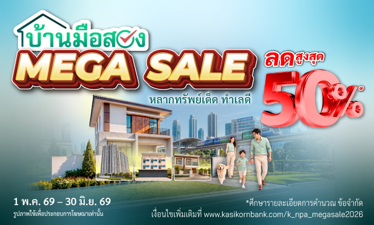 ทรัพย์มือสอง, NPA, บ้านมือสอง, คอนโดมือสอง