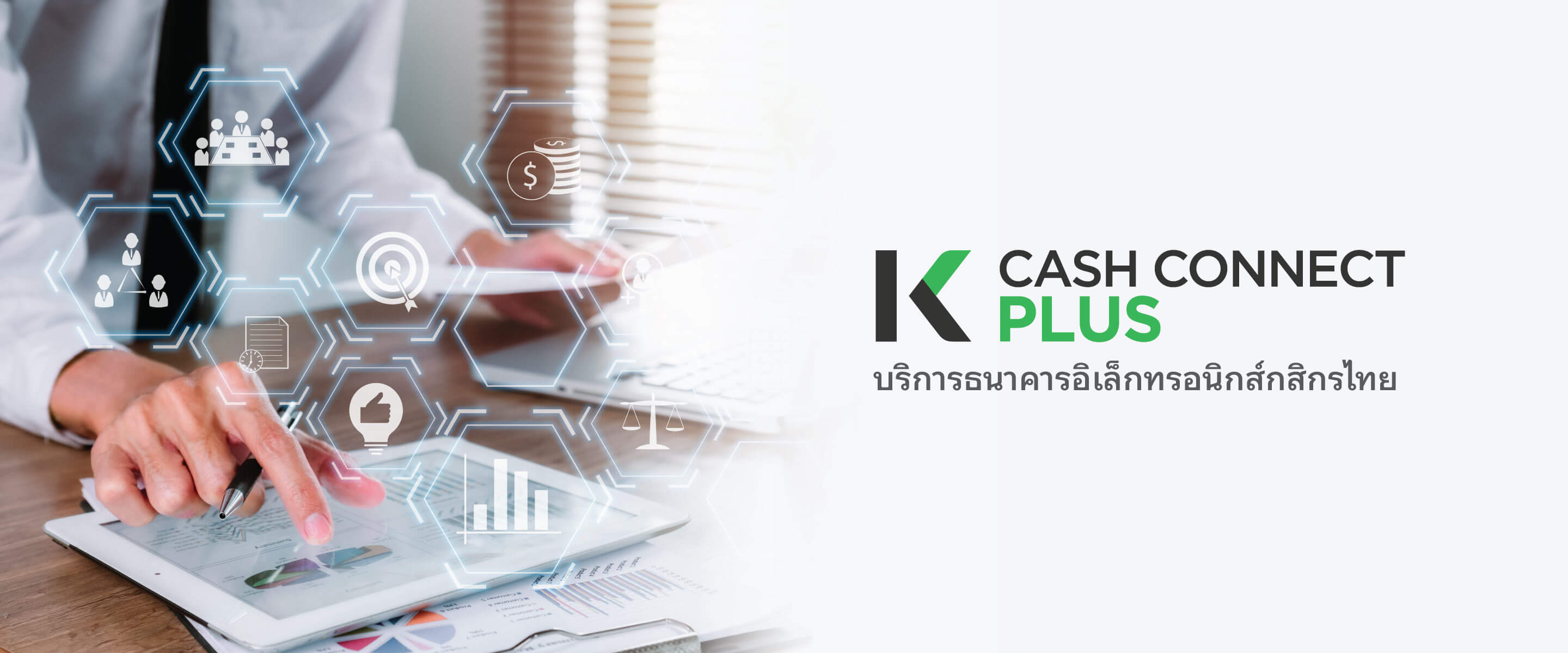 K-Cash Connect Plus บริการ Online Banking สำหรับธุรกิจ , สั่งการและตรวจสอบธุรกรรมของบริษัทได้แบบ ​Real-Time